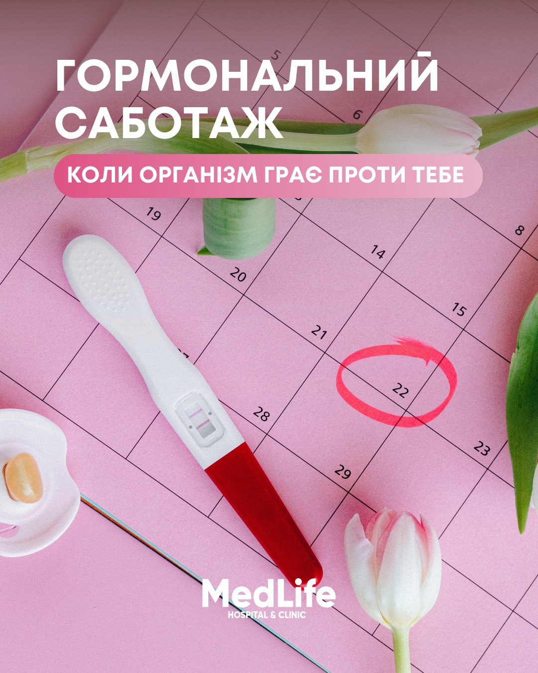 Гормональний саботаж. Коли організм грає проти тебе